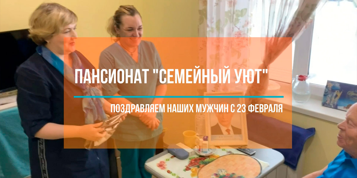 23 февраля в пансионате "Семейный Уют"
