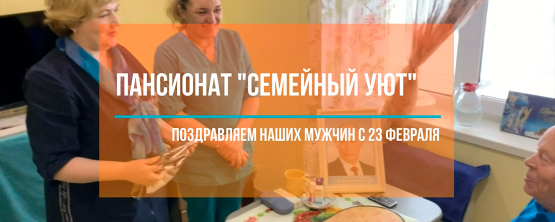 23 февраля в пансионате "Семейный Уют"